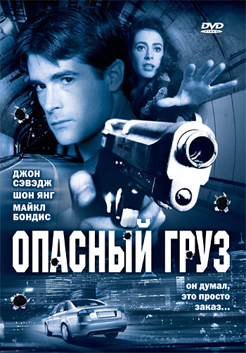Опасный груз (2006) постер