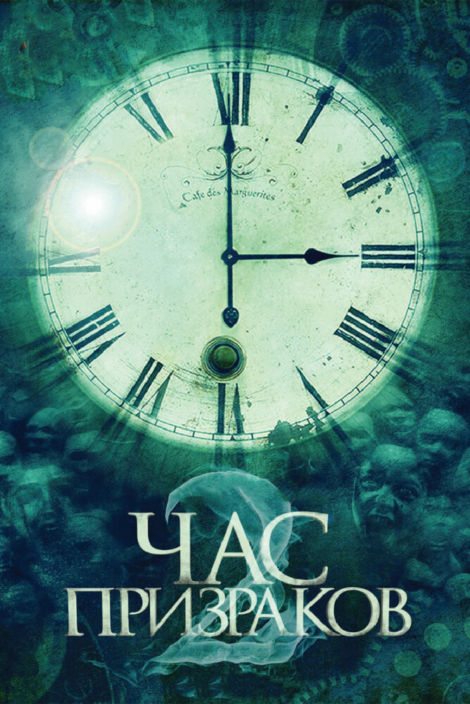Час призраков 2 (2014) постер