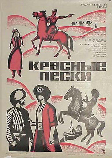 Красные пески (1968) постер