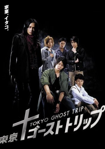 Токийское призрачное путешествие (2008) постер
