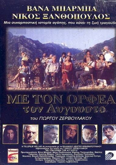 Августовский Орфей (1996) постер
