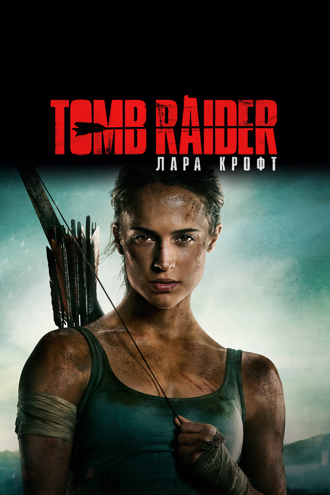 Tomb Raider: Лара Крофт (2018) постер
