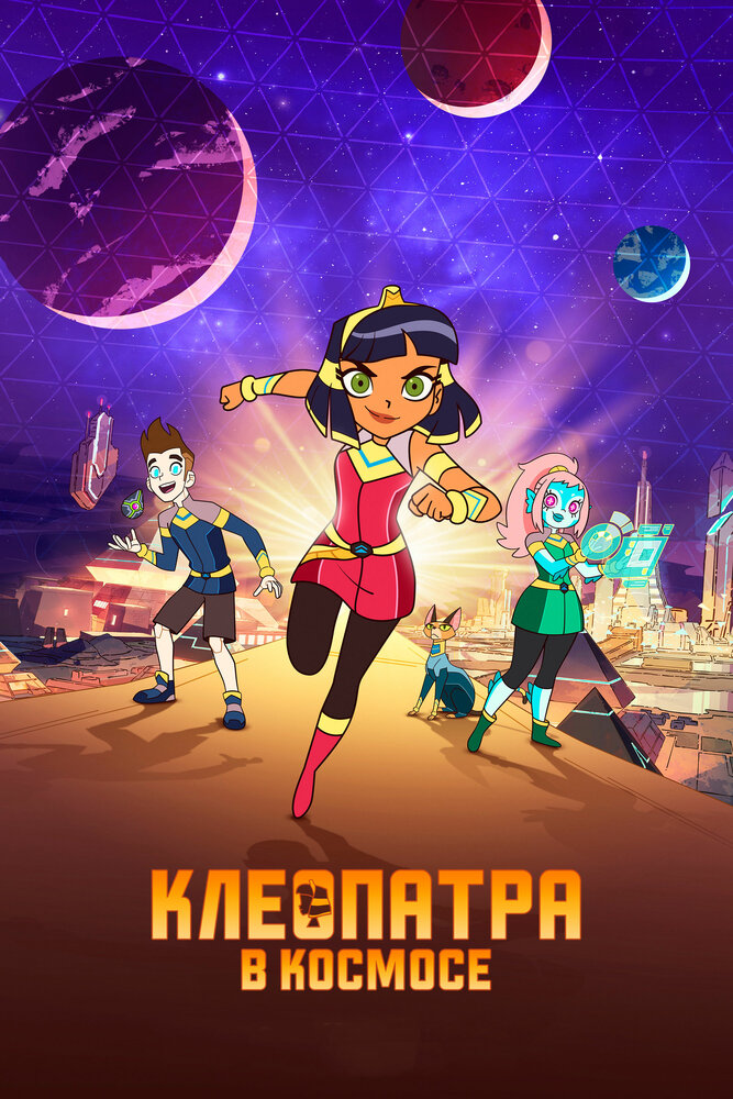 Клеопатра в космосе (2019) постер