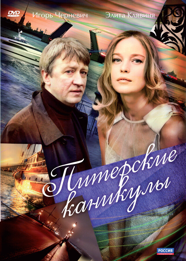 Питерские каникулы (2009) постер