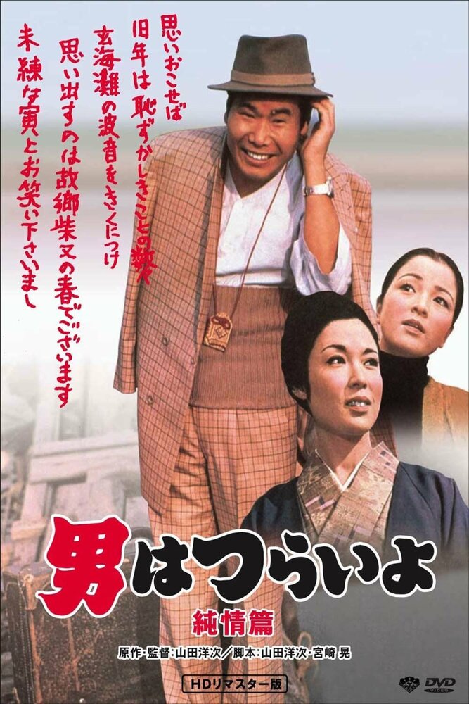 Неудавшийся роман Тора-сана (1971) постер