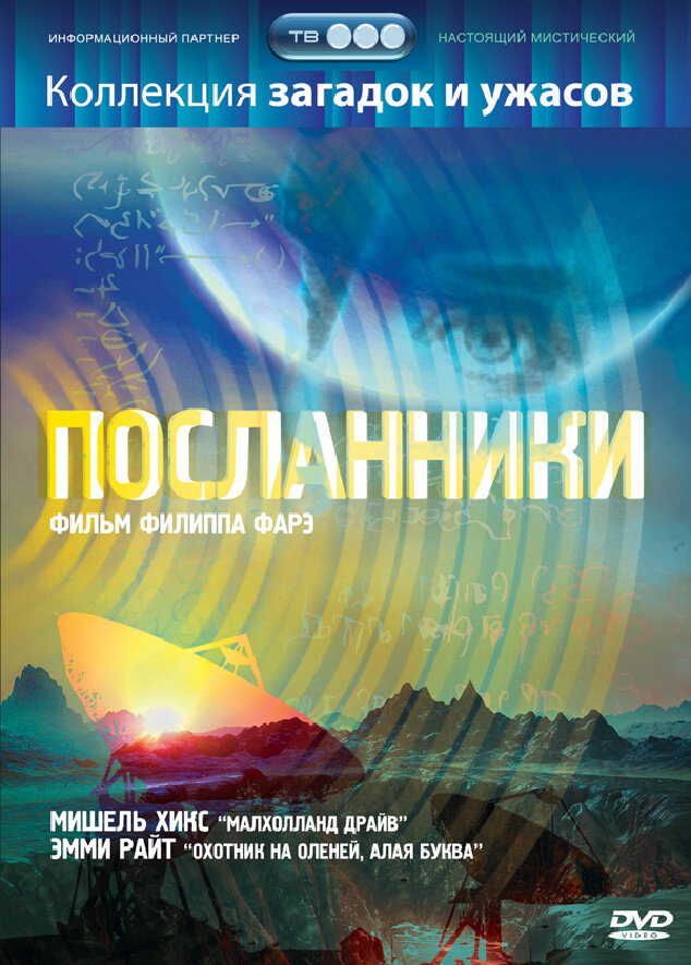 Посланники (2004) постер