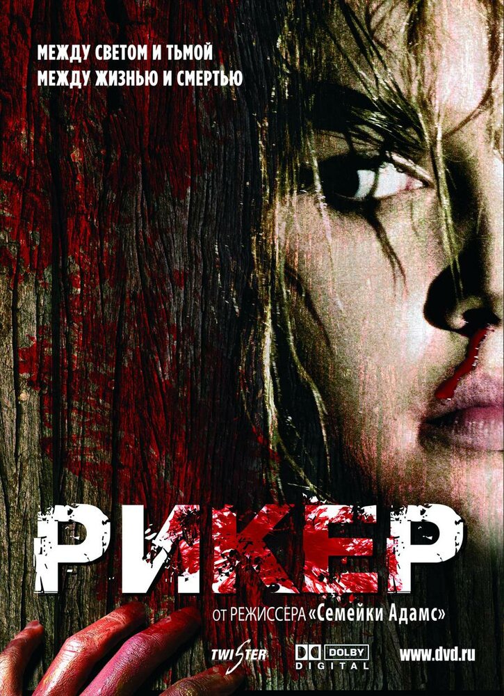 Рикер (2005) постер