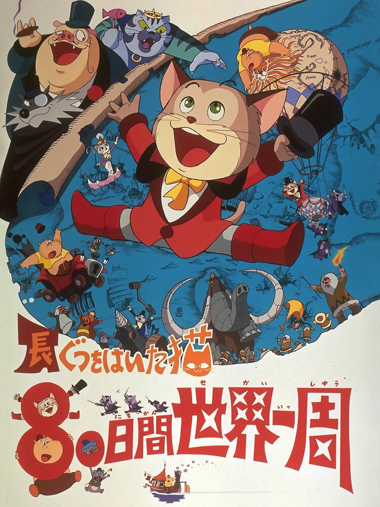 Кругосветное путешествие Кота в сапогах (1976) постер