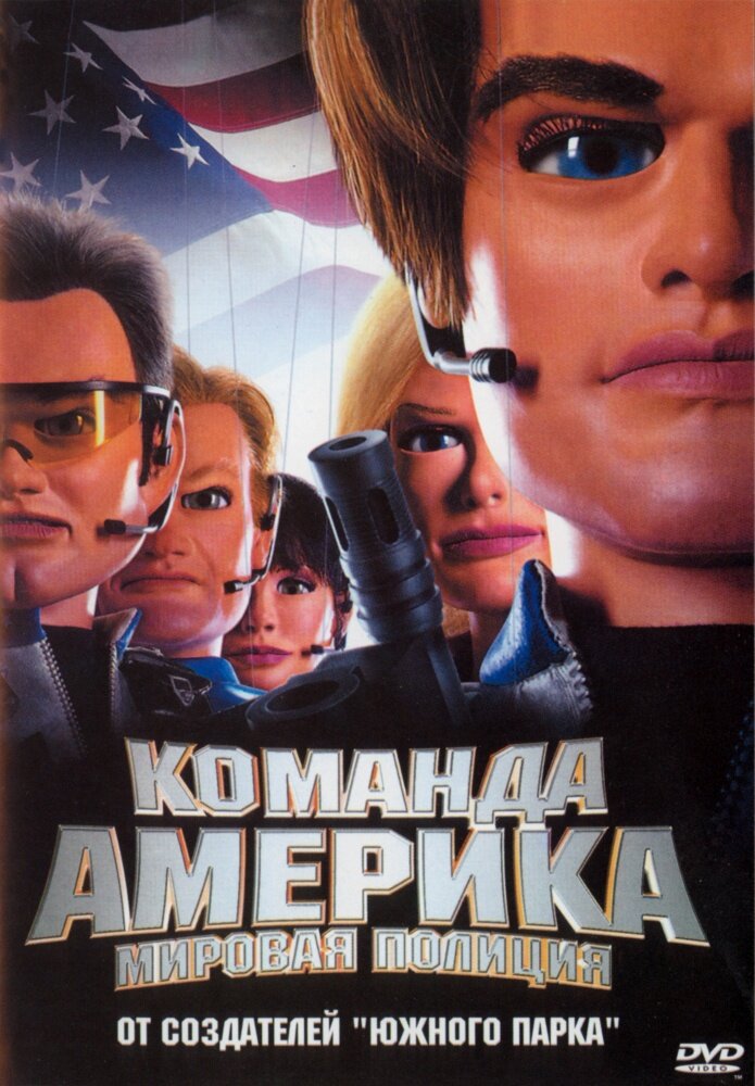 Отряд «Америка»: Всемирная полиция (2004) постер
