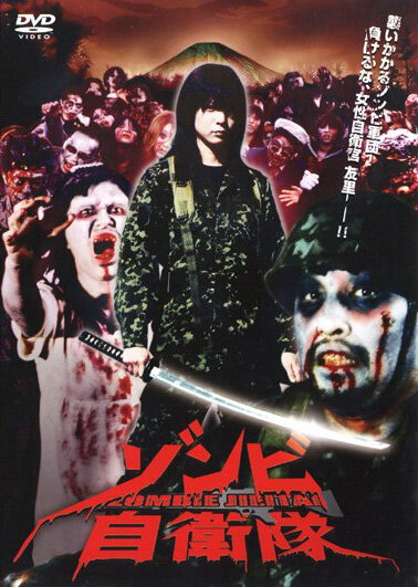 Силы самообороны от зомби (2006) постер