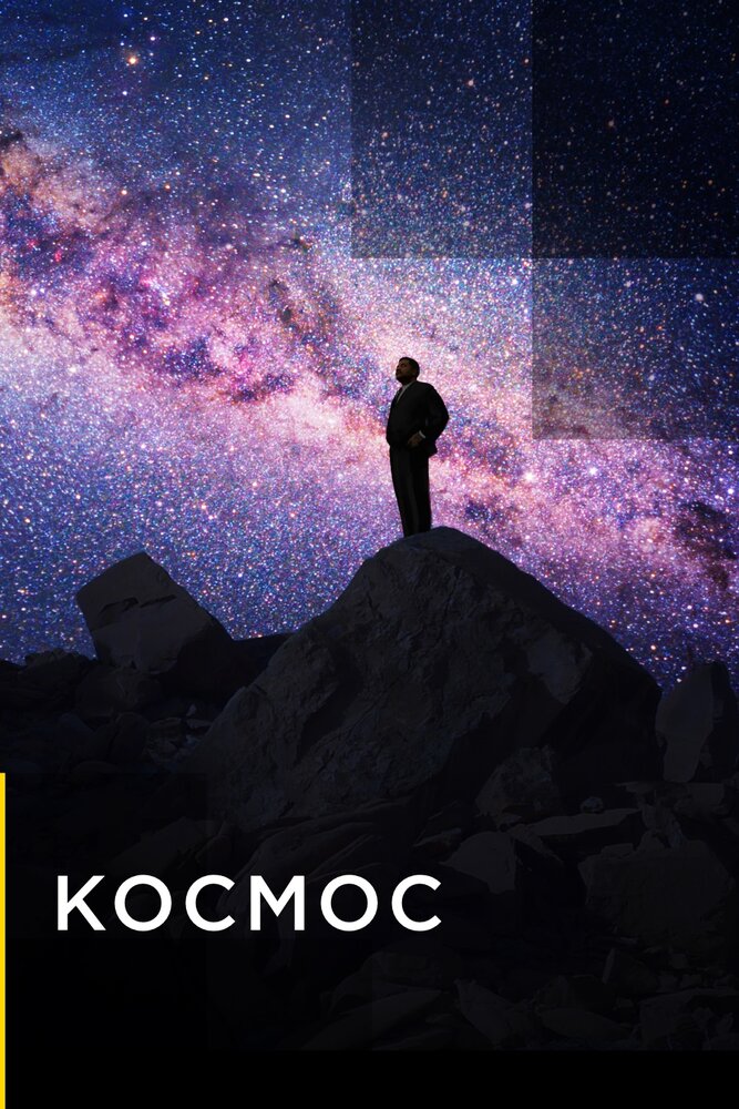 Космос (2019) постер