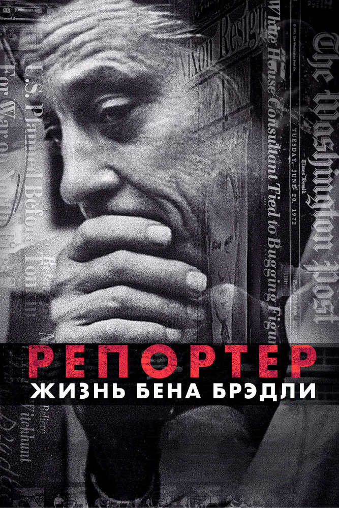 Репортер. Жизнь Бена Брэдли (2017) постер