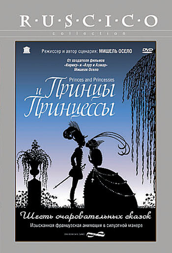 Принцы и принцессы (2000) постер