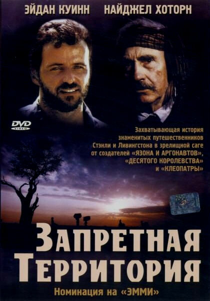 Запретная территория (1997) постер