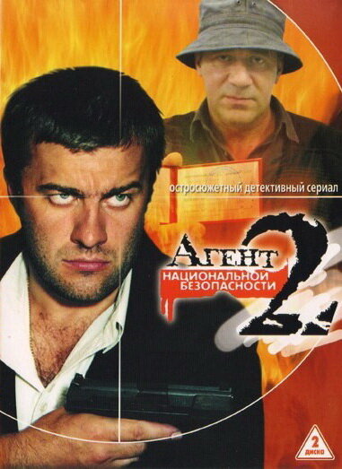 Агент национальной безопасности 2 (2000) постер