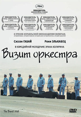 Визит оркестра (2007) постер
