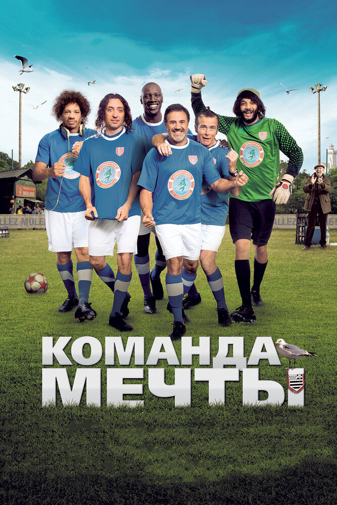 Команда мечты (2012) постер