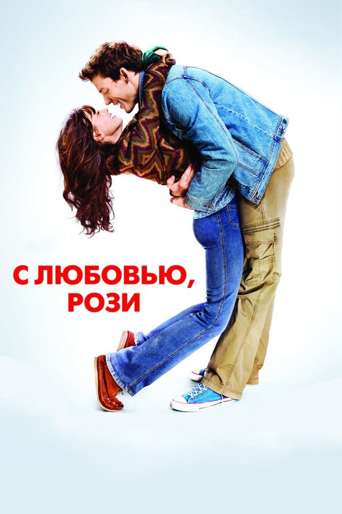С любовью, Рози (2014) постер