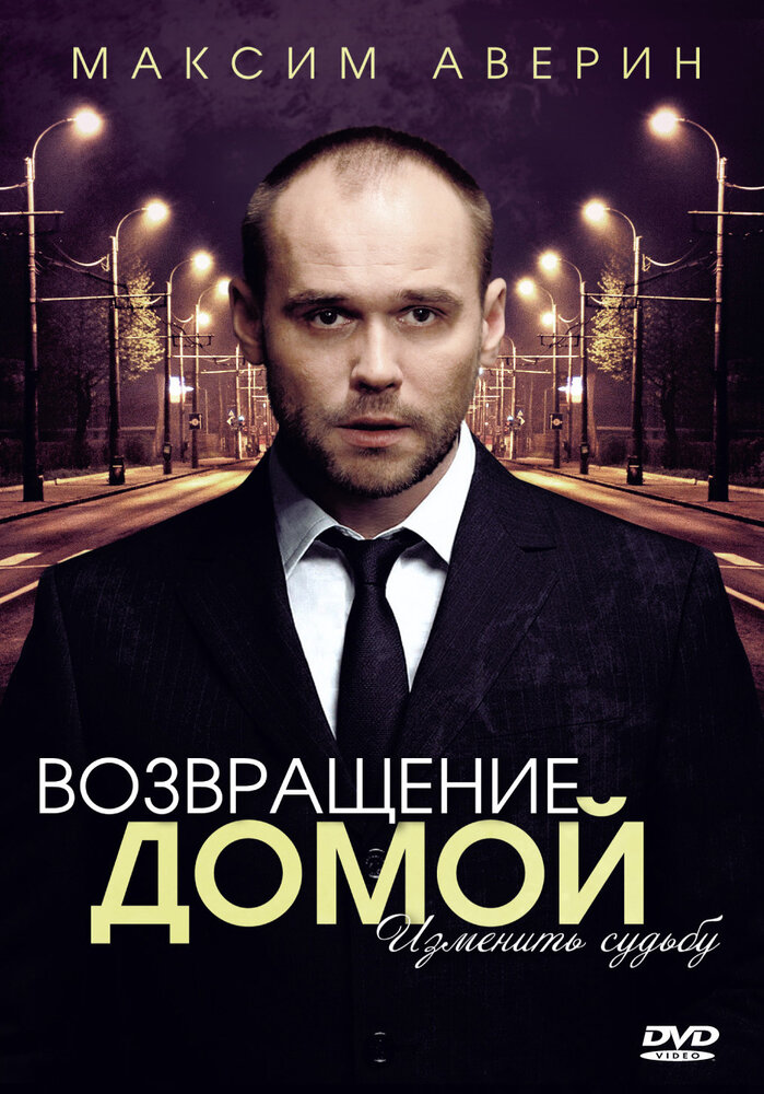 Возвращение домой (2011) постер