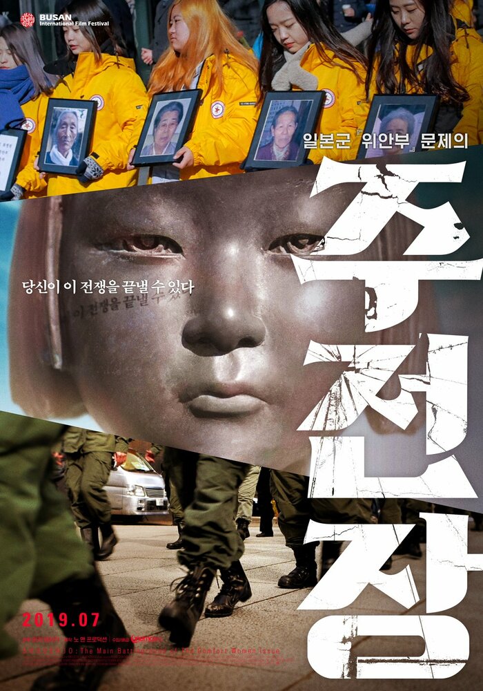 Shusenjo: The Main Battleground of the Comfort Women Issue (2019) постер