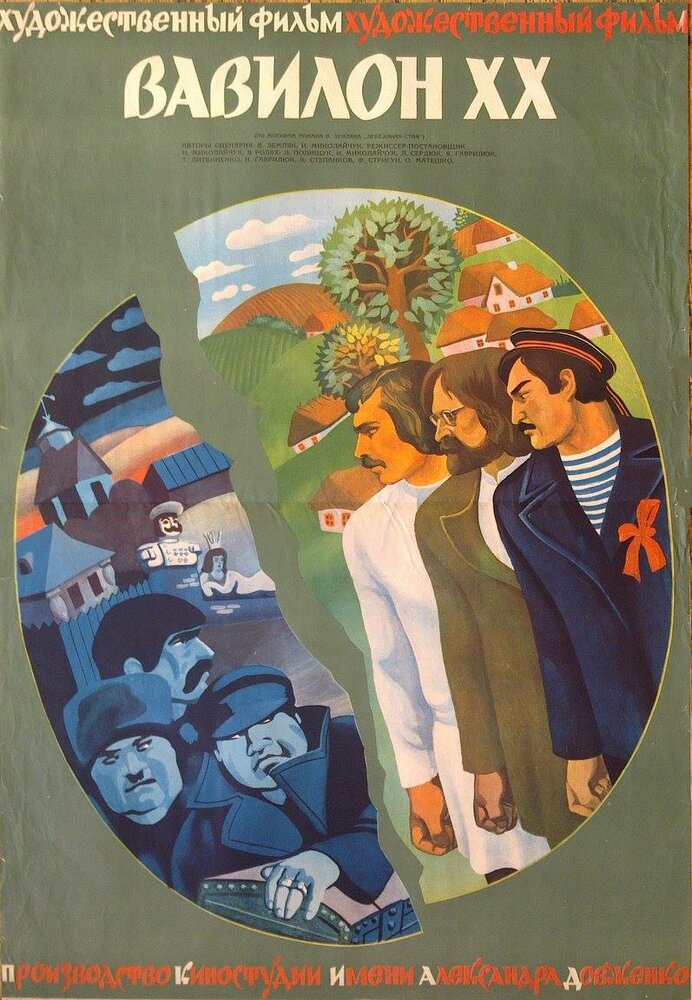 Вавилон XX (1979) постер