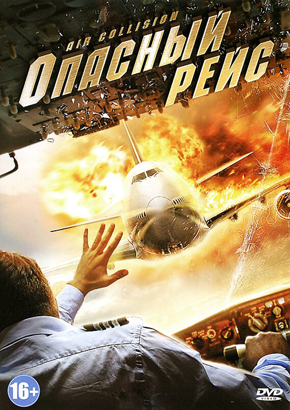 Опасный рейс (2012) постер
