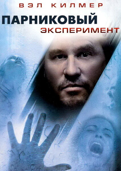 Парниковый эксперимент (2008) постер