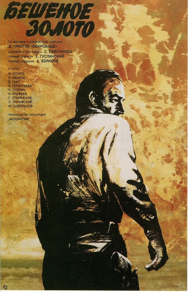 Бешеное золото (1977) постер
