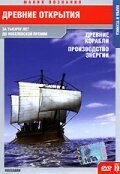 Древние открытия: Древние корабли. Производство энергии (2005) постер