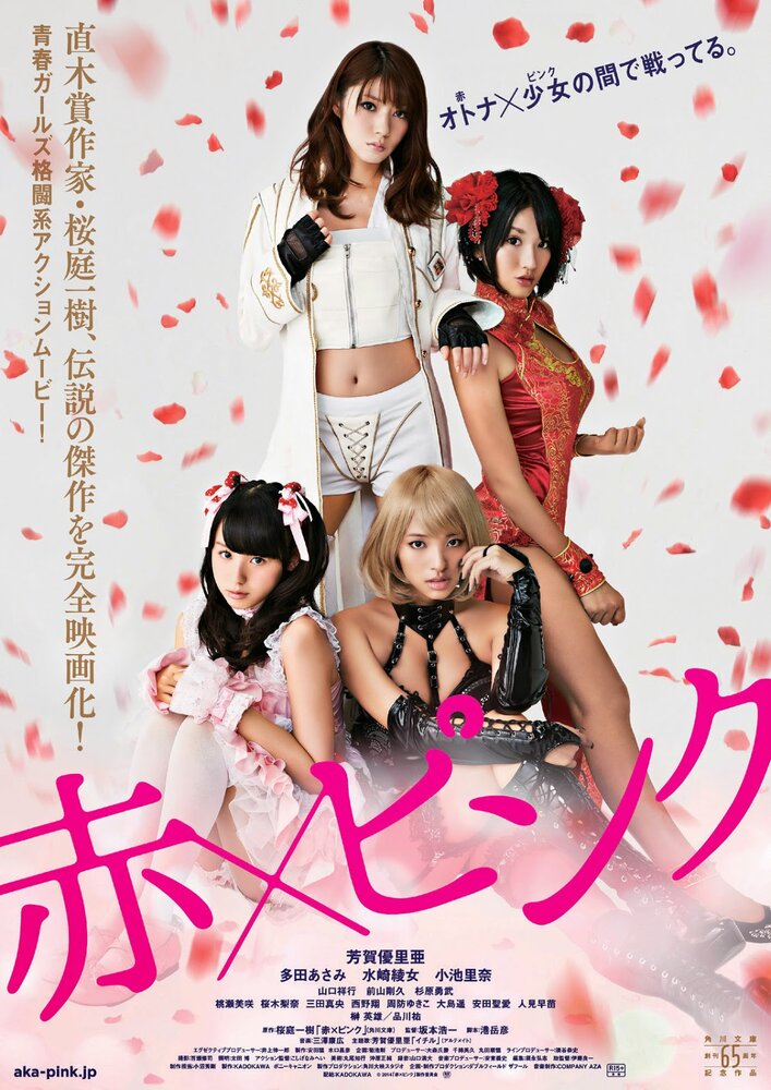 Красный и розовый (2014) постер