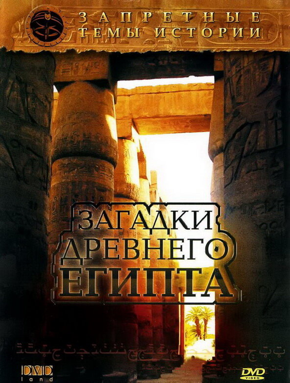 Запретные темы истории: Загадки древнего Египта (2005) постер