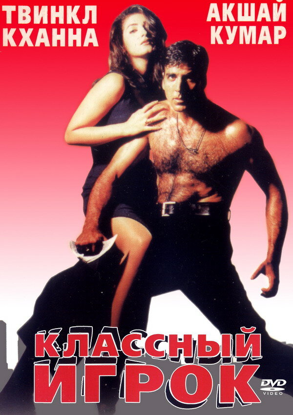 Классный игрок (1999) постер