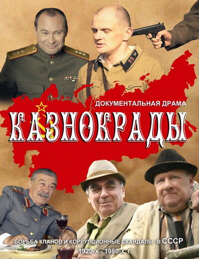 Казнокрады (2011) постер