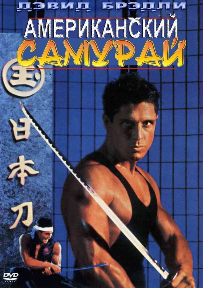 Американский самурай (1992) постер