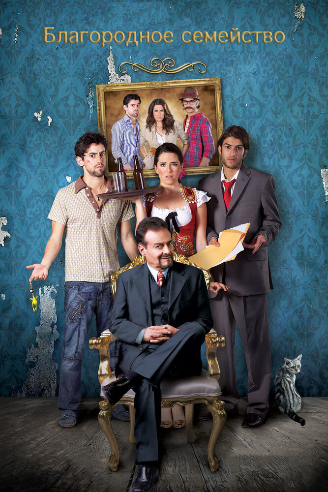 Благородное семейство (2013) постер