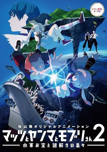 Мацу, Ямма и Мобуру: Морские сокровища и остров с призраками (2014) постер