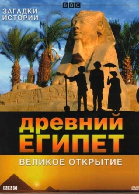 BBC: Древний Египет. Великое открытие (2005) постер