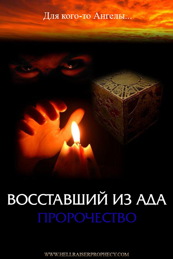 Восставший из ада: Пророчество (2006) постер