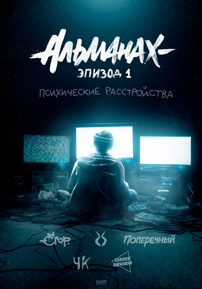 Альманах: Психические расстройства (2019) постер