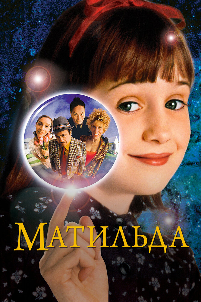 Матильда (1996) постер