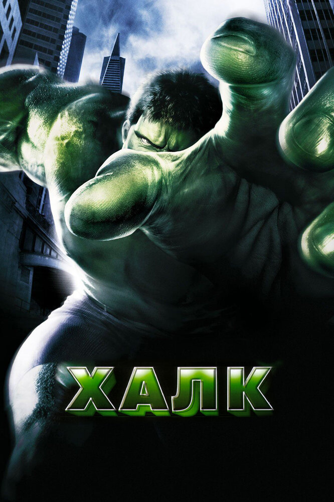 Халк (2003) постер