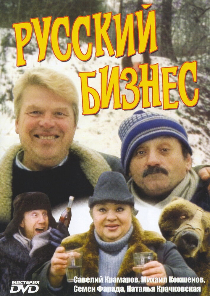Русский бизнес (1993) постер