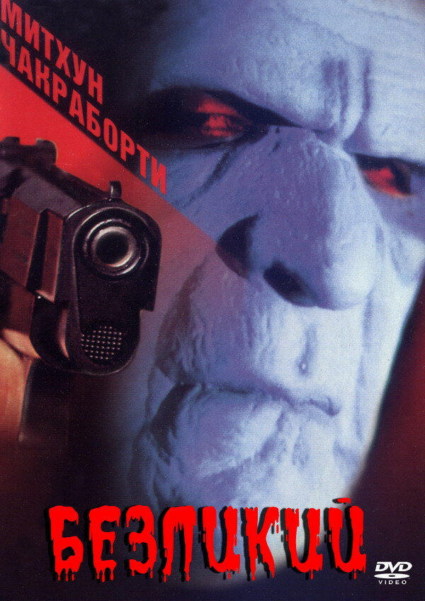 Безликий (1999) постер