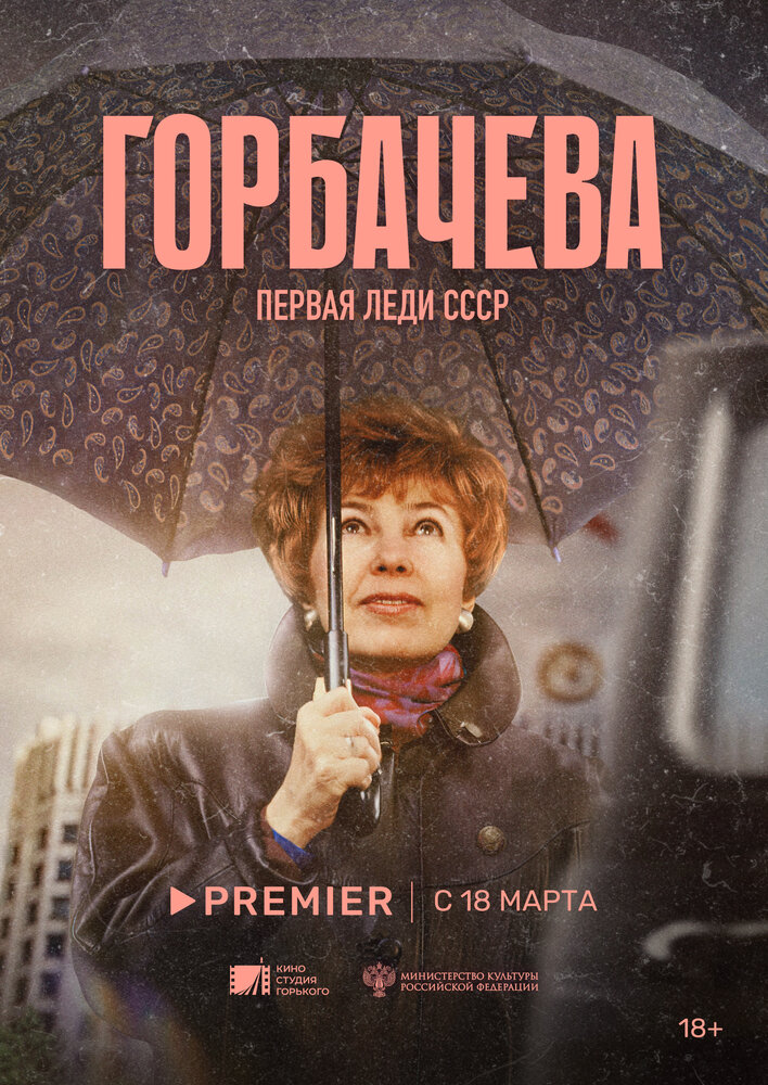 Горбачёва (2024) постер