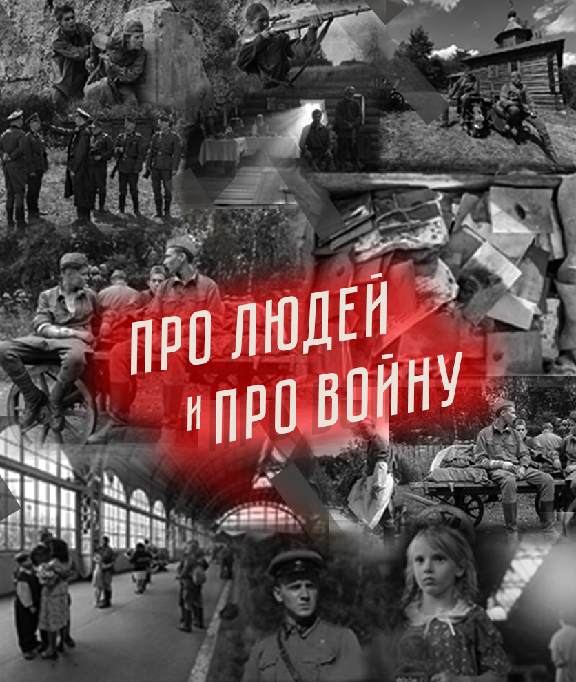 Про людей и про войну (2020) постер