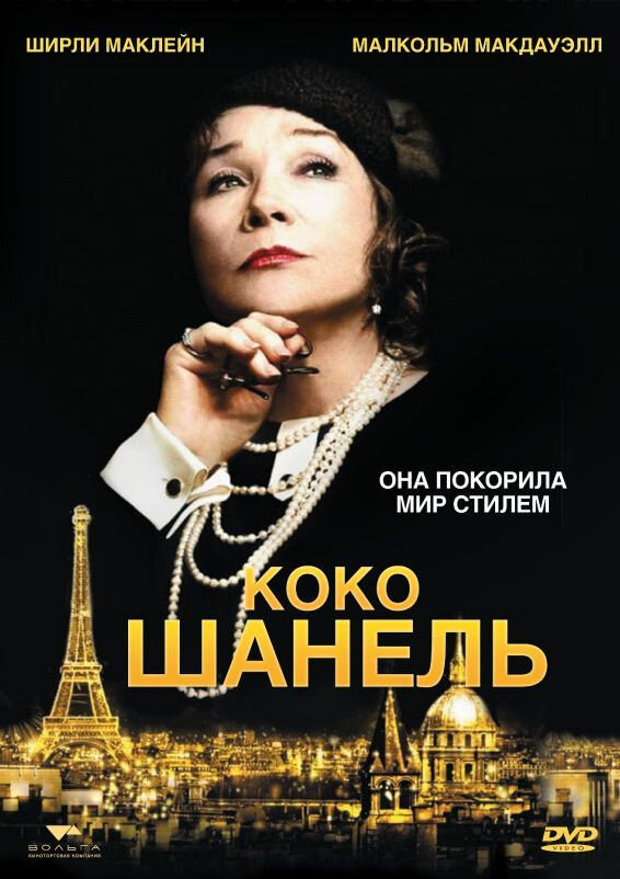 Коко Шанель (2008) постер