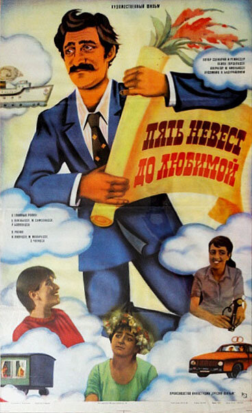 Пять невест до любимой (1984) постер