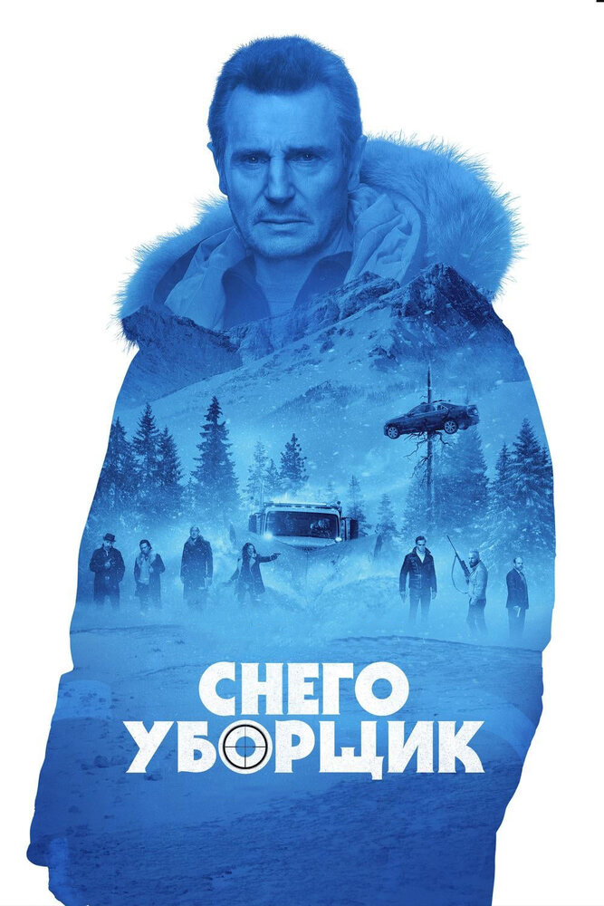 Снегоуборщик (2019) постер
