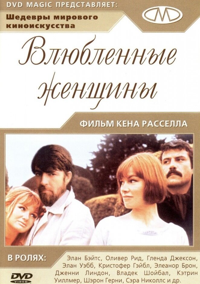 Влюблённые женщины (1969) постер