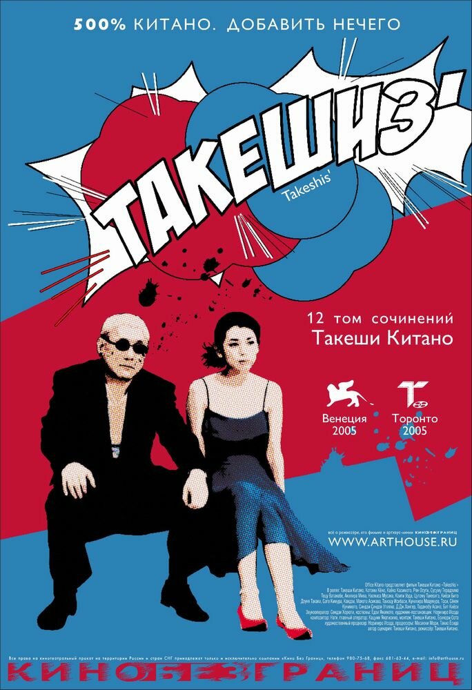 Такешиз (2005) постер